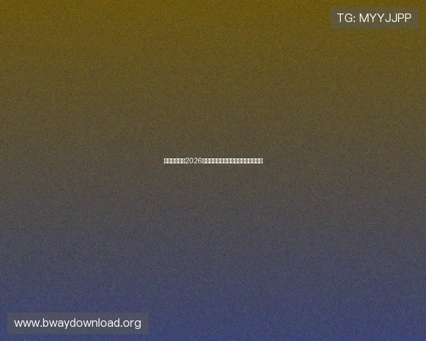 极速体育吧：2026世界杯观赛指南与现场购票攻略全攻略